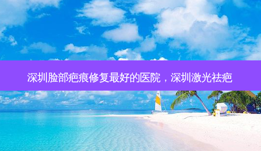 深圳脸部疤痕修复好的医院,深圳激光祛疤-第1张图片-美呗严选网 深圳脸部疤痕修复好的医院,深圳激光祛疤-第1张图片-美呗严选网