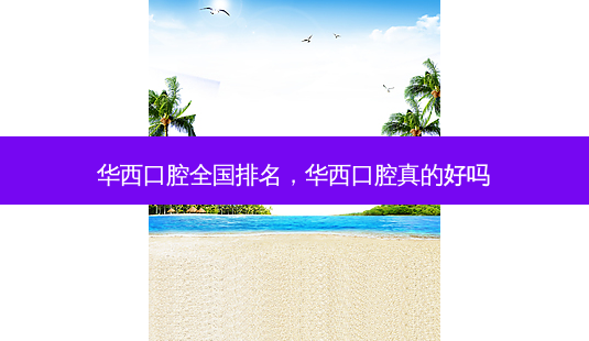 华西口腔全国排名,华西口腔真的好吗-第1张图片-美呗严选网 华西口腔全国排名,华西口腔真的好吗-第1张图片-美呗严选网