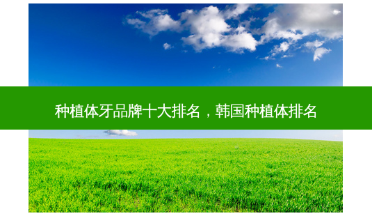 种植体牙品牌十大排名,韩国种植体排名-第1张图片-美呗严选网 种植体牙品牌十大排名,韩国种植体排名-第1张图片-美呗严选网