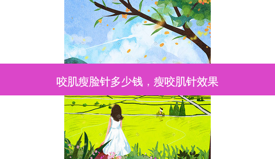 咬肌瘦脸针多少钱,瘦咬肌针效果-第1张图片-美呗严选网 咬肌瘦脸针多少钱,瘦咬肌针效果-第1张图片-美呗严选网