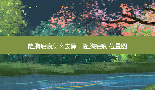 隆胸疤痕怎么去除,隆胸疤痕 位置图-第1张图片-美呗严选网 隆胸疤痕怎么去除,隆胸疤痕 位置图-第1张图片-美呗严选网