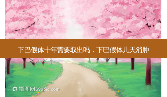 下巴假体十年需要取出吗,下巴假体几天消肿-第1张图片-美呗严选网 下巴假体十年需要取出吗,下巴假体几天消肿-第1张图片-美呗严选网