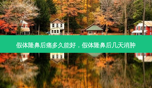 假体隆鼻后痛多久能好,假体隆鼻后几天消肿-第1张图片-美呗严选网 假体隆鼻后痛多久能好,假体隆鼻后几天消肿-第1张图片-美呗严选网