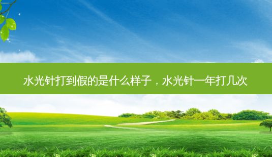 水光针打到假的是什么样子,水光针一年打几次-第1张图片-美呗严选网 水光针打到假的是什么样子,水光针一年打几次-第1张图片-美呗严选网