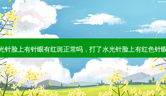 打了水光针脸上有针眼有红斑正常吗,打了水光针脸上有红色针眼正常吗-第1张图片-美呗严选网 打了水光针脸上有针眼有红斑正常吗,打了水光针脸上有红色针眼正常吗-第1张图片-美呗严选网