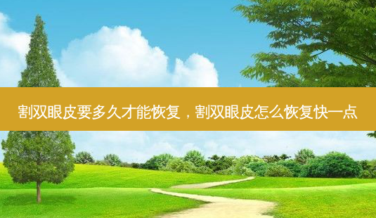 割双眼皮要多久才能恢复,割双眼皮怎么恢复快一点-第1张图片-美呗严选网 割双眼皮要多久才能恢复,割双眼皮怎么恢复快一点-第1张图片-美呗严选网