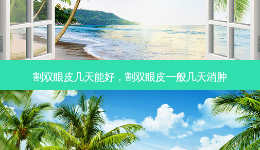 割双眼皮几天能好,割双眼皮一般几天消肿-第1张图片-美呗严选网 割双眼皮几天能好,割双眼皮一般几天消肿-第1张图片-美呗严选网