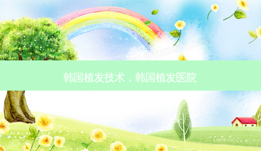 韩国植发技术,韩国植发医院-第1张图片-美呗严选网 韩国植发技术,韩国植发医院-第1张图片-美呗严选网