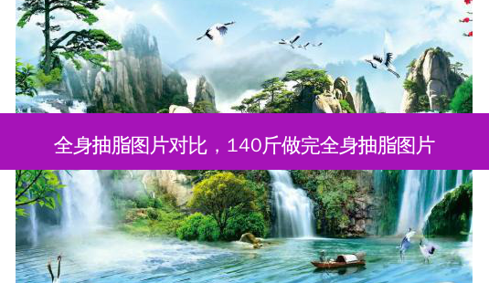 全身抽脂图片对比,140斤做完全身抽脂图片-第1张图片-美呗严选网 全身抽脂图片对比,140斤做完全身抽脂图片-第1张图片-美呗严选网