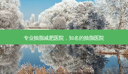 专业抽脂减肥医院,知名的抽脂医院-第1张图片-美呗严选网 专业抽脂减肥医院,知名的抽脂医院-第1张图片-美呗严选网