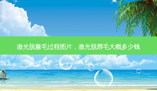 激光脱腋毛过程图片,激光脱唇毛大概多少钱-第1张图片-美呗严选网 激光脱腋毛过程图片,激光脱唇毛大概多少钱-第1张图片-美呗严选网