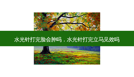水光针打完脸会肿吗,水光针打完立马见效吗-第1张图片-美呗严选网 水光针打完脸会肿吗,水光针打完立马见效吗-第1张图片-美呗严选网