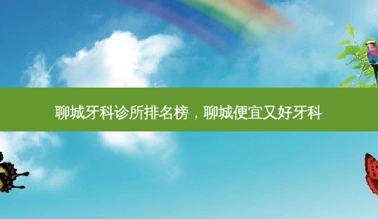 聊城牙科诊所排名榜,聊城便宜又好牙科-第1张图片-美呗严选网 聊城牙科诊所排名榜,聊城便宜又好牙科-第1张图片-美呗严选网