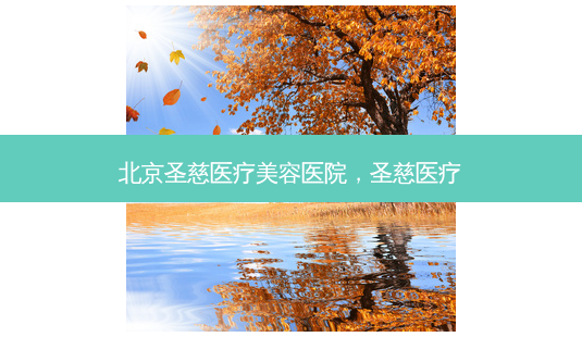 北京圣慈医疗美容医院,圣慈医疗-第1张图片-美呗严选网 北京圣慈医疗美容医院,圣慈医疗-第1张图片-美呗严选网