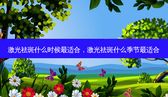 激光祛斑什么时候适合,激光祛斑什么季节适合-第1张图片-美呗严选网 激光祛斑什么时候适合,激光祛斑什么季节适合-第1张图片-美呗严选网