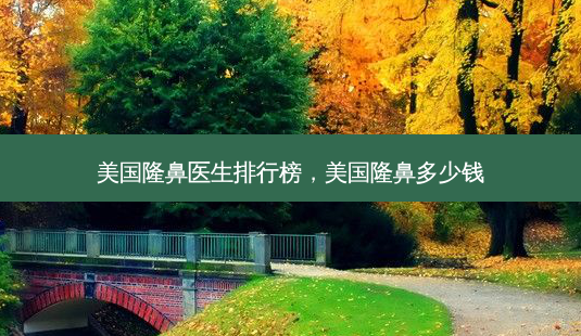 美国隆鼻医生排行榜,美国隆鼻多少钱-第1张图片-美呗严选网 美国隆鼻医生排行榜,美国隆鼻多少钱-第1张图片-美呗严选网