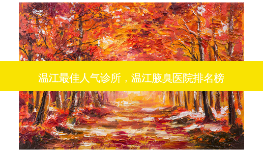 温江 *** 人气诊所,温江腋臭医院排名榜-第1张图片-美呗严选网 温江 *** 人气诊所,温江腋臭医院排名榜-第1张图片-美呗严选网