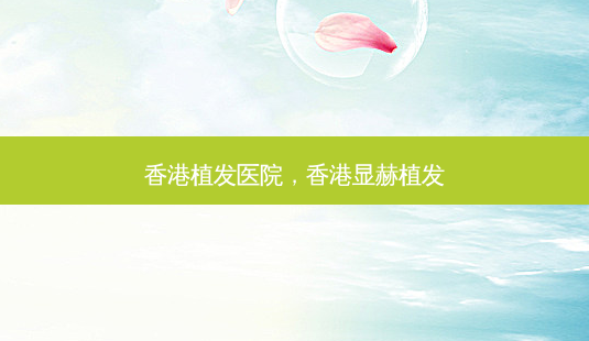 香港植发医院，香港显赫植发-第1张图片-美呗严选网