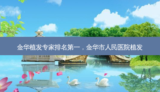 金华植发专家,金华市人民医院植发-第1张图片-美呗严选网 金华植发专家,金华市人民医院植发-第1张图片-美呗严选网