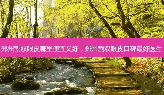 郑州割双眼皮哪里便宜又好,郑州割双眼皮口碑好医生-第1张图片-美呗严选网 郑州割双眼皮哪里便宜又好,郑州割双眼皮口碑好医生-第1张图片-美呗严选网