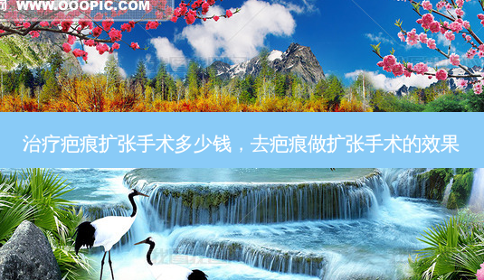 治疗疤痕扩张手术多少钱,去疤痕做扩张手术的效果-第1张图片-美呗严选网 治疗疤痕扩张手术多少钱,去疤痕做扩张手术的效果-第1张图片-美呗严选网