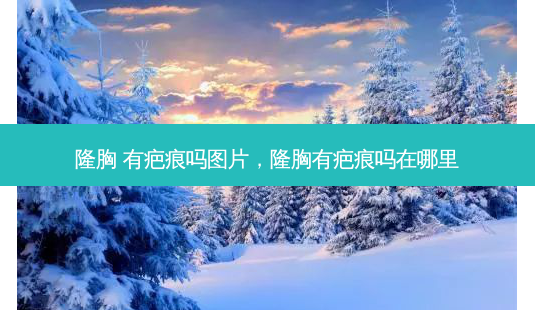 隆胸 有疤痕吗图片,隆胸有疤痕吗在哪里-第1张图片-美呗严选网 隆胸 有疤痕吗图片,隆胸有疤痕吗在哪里-第1张图片-美呗严选网