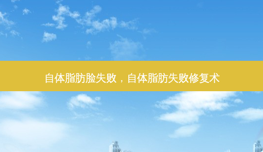 自体脂肪脸失败,自体脂肪失败修复术-第1张图片-美呗严选网 自体脂肪脸失败,自体脂肪失败修复术-第1张图片-美呗严选网