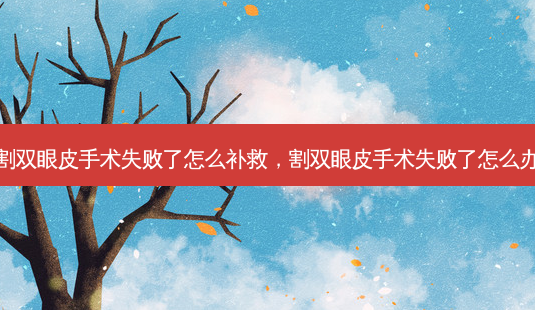 割双眼皮手术失败了怎么补救,割双眼皮手术失败了怎么办-第1张图片-美呗严选网 割双眼皮手术失败了怎么补救,割双眼皮手术失败了怎么办-第1张图片-美呗严选网