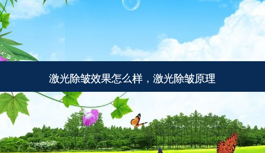 激光除皱效果怎么样,激光除皱原理-第1张图片-美呗严选网 激光除皱效果怎么样,激光除皱原理-第1张图片-美呗严选网