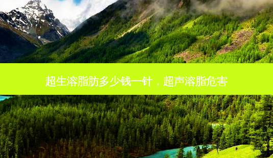 超生溶脂肪多少钱一针,超声溶脂危害-第1张图片-美呗严选网 超生溶脂肪多少钱一针,超声溶脂危害-第1张图片-美呗严选网