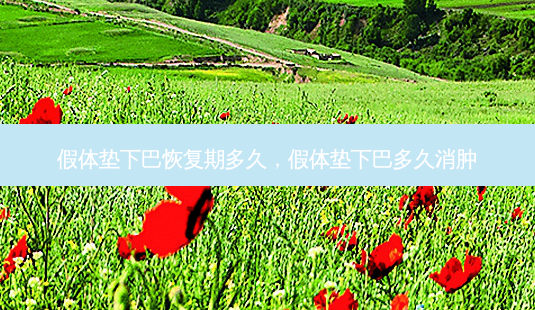 假体垫下巴恢复期多久,假体垫下巴多久消肿-第1张图片-美呗严选网 假体垫下巴恢复期多久,假体垫下巴多久消肿-第1张图片-美呗严选网