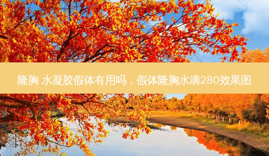 隆胸 水凝胶假体有用吗,假体隆胸水滴280效果图-第1张图片-美呗严选网 隆胸 水凝胶假体有用吗,假体隆胸水滴280效果图-第1张图片-美呗严选网