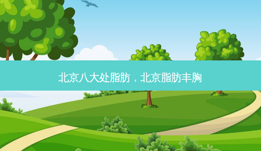 北京八大处脂肪,北京脂肪丰胸-第1张图片-美呗严选网 北京八大处脂肪,北京脂肪丰胸-第1张图片-美呗严选网