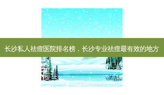 长沙私人祛痘医院排名榜,长沙专业祛痘最有效的地方-第1张图片-美呗严选网 长沙私人祛痘医院排名榜,长沙专业祛痘最有效的地方-第1张图片-美呗严选网