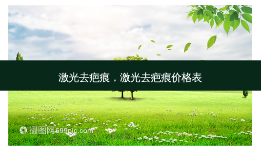 激光去疤痕,激光去疤痕价格表-第1张图片-美呗严选网 激光去疤痕,激光去疤痕价格表-第1张图片-美呗严选网