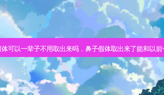 鼻子假体可以一辈子不用取出来吗,鼻子假体取出来了能和以前一样么-第1张图片-美呗严选网 鼻子假体可以一辈子不用取出来吗,鼻子假体取出来了能和以前一样么-第1张图片-美呗严选网