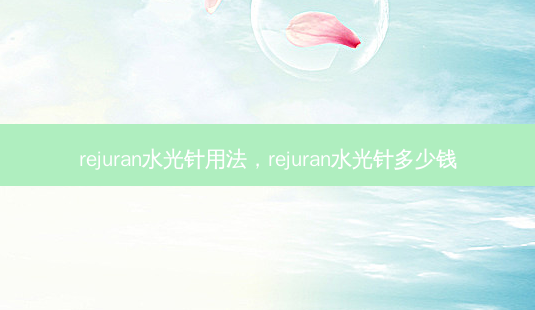 rejuran水光针用法,rejuran水光针多少钱-第1张图片-美呗严选网 rejuran水光针用法,rejuran水光针多少钱-第1张图片-美呗严选网