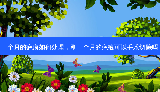 一个月的疤痕如何处理,刚一个月的疤痕可以手术切除吗-第1张图片-美呗严选网 一个月的疤痕如何处理,刚一个月的疤痕可以手术切除吗-第1张图片-美呗严选网