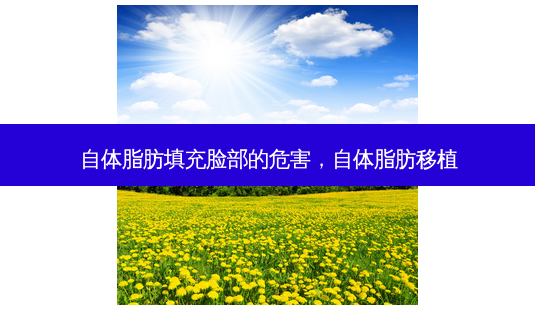 自体脂肪填充脸部的危害,自体脂肪移植-第1张图片-美呗严选网 自体脂肪填充脸部的危害,自体脂肪移植-第1张图片-美呗严选网
