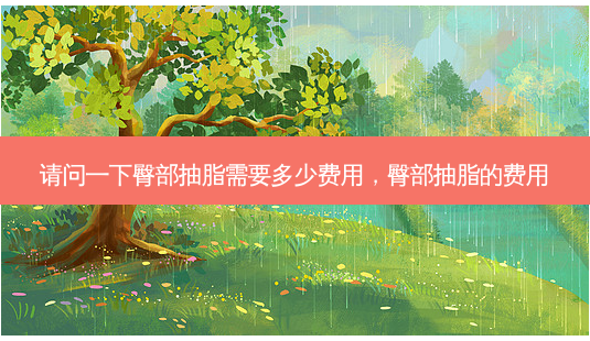 请问一下臀部抽脂需要多少费用,臀部抽脂的费用-第1张图片-美呗严选网 请问一下臀部抽脂需要多少费用,臀部抽脂的费用-第1张图片-美呗严选网