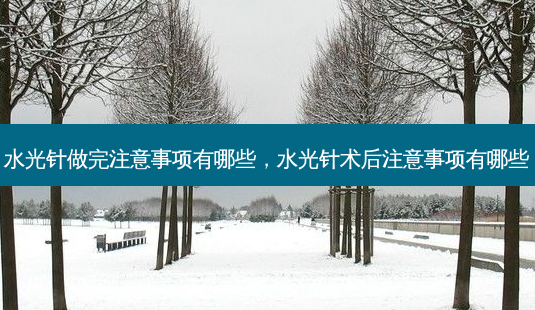 水光针做完注意事项有哪些,水光针术后注意事项有哪些-第1张图片-美呗严选网 水光针做完注意事项有哪些,水光针术后注意事项有哪些-第1张图片-美呗严选网