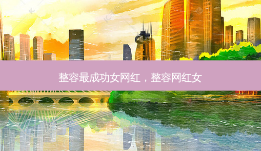 整容成功女网红,整容网红女-第1张图片-美呗严选网 整容成功女网红,整容网红女-第1张图片-美呗严选网