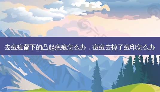 去痘痘留下的凸起疤痕怎么办,痘痘去掉了痘印怎么办-第1张图片-美呗严选网 去痘痘留下的凸起疤痕怎么办,痘痘去掉了痘印怎么办-第1张图片-美呗严选网