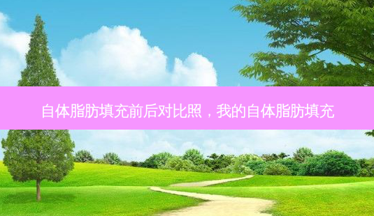 自体脂肪填充前后对比照,我的自体脂肪填充-第1张图片-美呗严选网 自体脂肪填充前后对比照,我的自体脂肪填充-第1张图片-美呗严选网