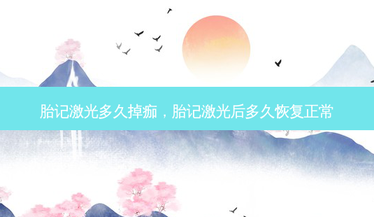 胎记激光多久掉痂,胎记激光后多久恢复正常-第1张图片-美呗严选网 胎记激光多久掉痂,胎记激光后多久恢复正常-第1张图片-美呗严选网