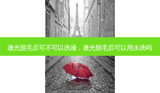激光脱毛后可不可以洗澡,激光脱毛后可以用水洗吗-第1张图片-美呗严选网 激光脱毛后可不可以洗澡,激光脱毛后可以用水洗吗-第1张图片-美呗严选网