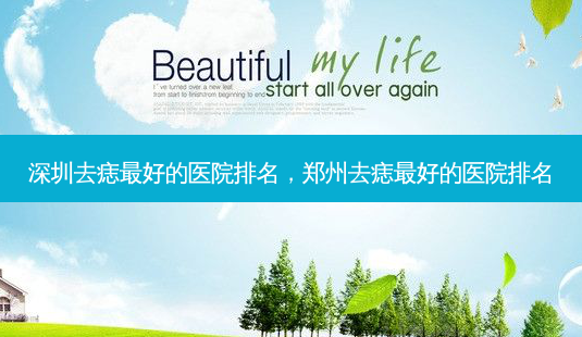 深圳去痣 *** 的医院排名,郑州去痣 *** 的医院排名-第1张图片-美呗严选网 深圳去痣 *** 的医院排名,郑州去痣 *** 的医院排名-第1张图片-美呗严选网