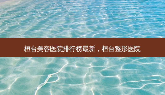 桓台美容医院排行榜最新,桓台整形医院-第1张图片-美呗严选网 桓台美容医院排行榜最新,桓台整形医院-第1张图片-美呗严选网