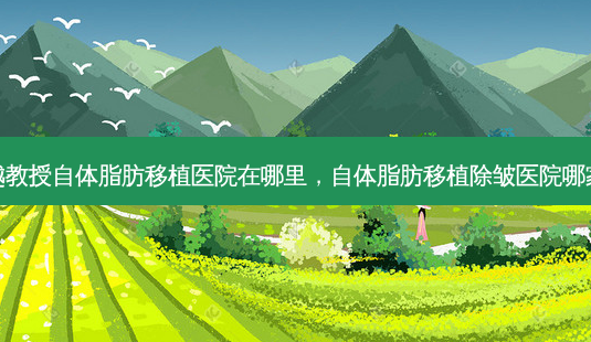 李越教授自体脂肪移植医院在哪里,自体脂肪移植除皱医院哪家好-第1张图片-美呗严选网 李越教授自体脂肪移植医院在哪里,自体脂肪移植除皱医院哪家好-第1张图片-美呗严选网