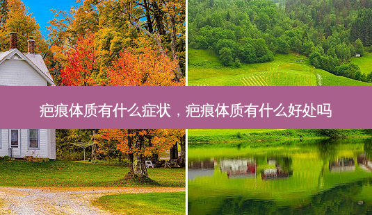 疤痕体质有什么症状,疤痕体质有什么好处吗-第1张图片-美呗严选网 疤痕体质有什么症状,疤痕体质有什么好处吗-第1张图片-美呗严选网